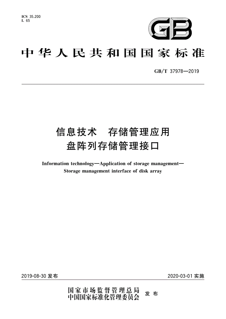 GB/T 37978-2019 信息技术 存储管理应用 盘阵列存储管理接口-第1页