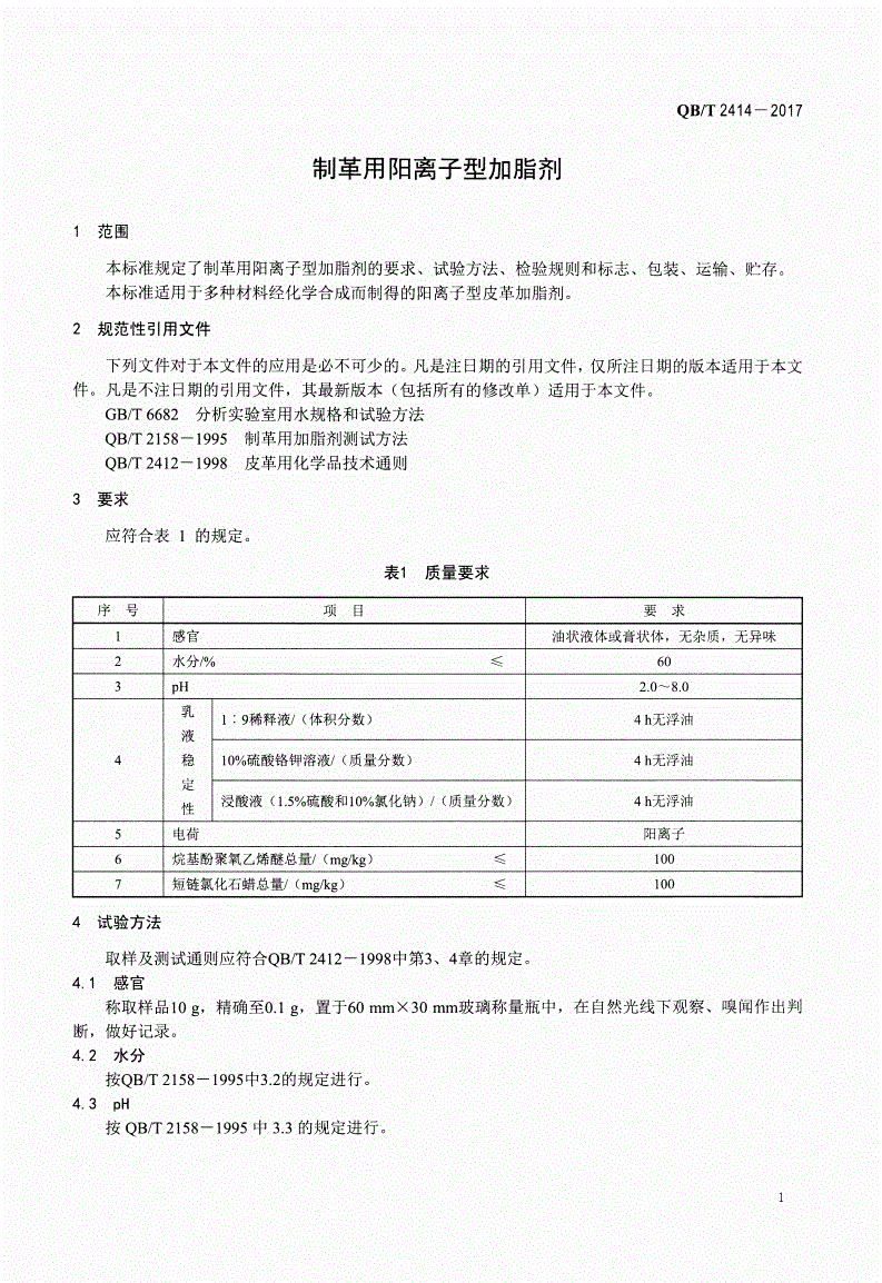 QB/T 2414-2017 制革用阳离子型加脂剂-第3页