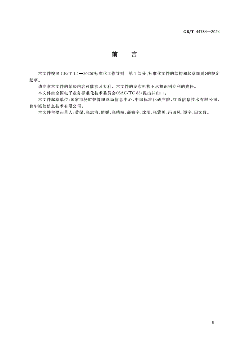 GB/T 44784-2024 电子营业执照格式规范-第3页