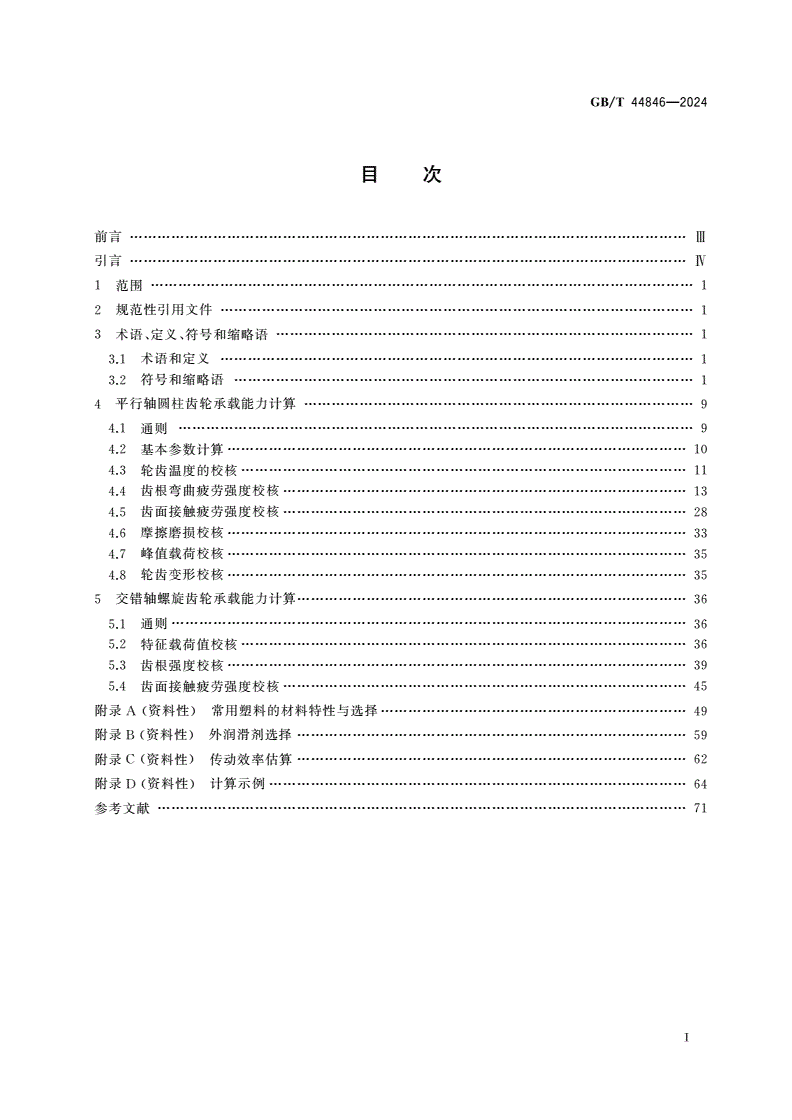 GB/T 44846-2024 塑料齿轮承载能力计算-第2页