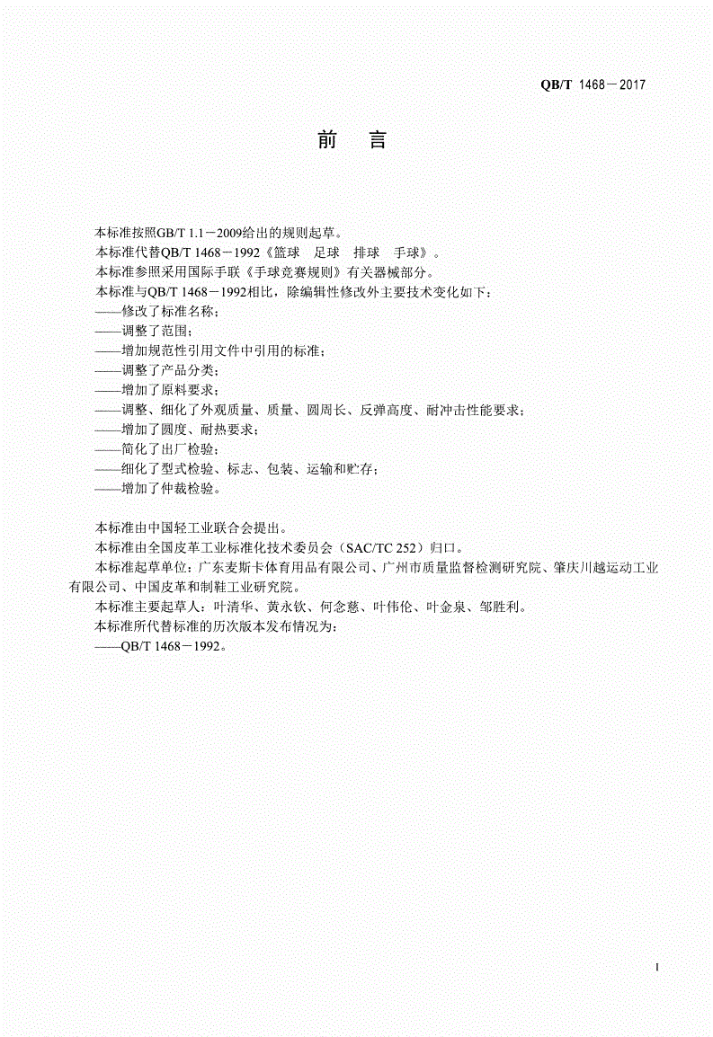 QB/T 1468-2017 手球-第2页
