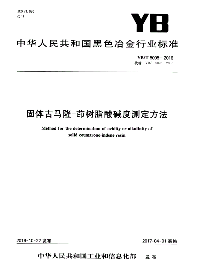YB/T 5095-2016 固体古马隆-茚树脂酸碱度测定方法-第1页