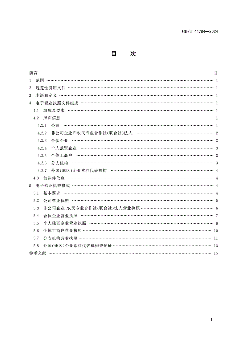 GB/T 44784-2024 电子营业执照格式规范-第2页