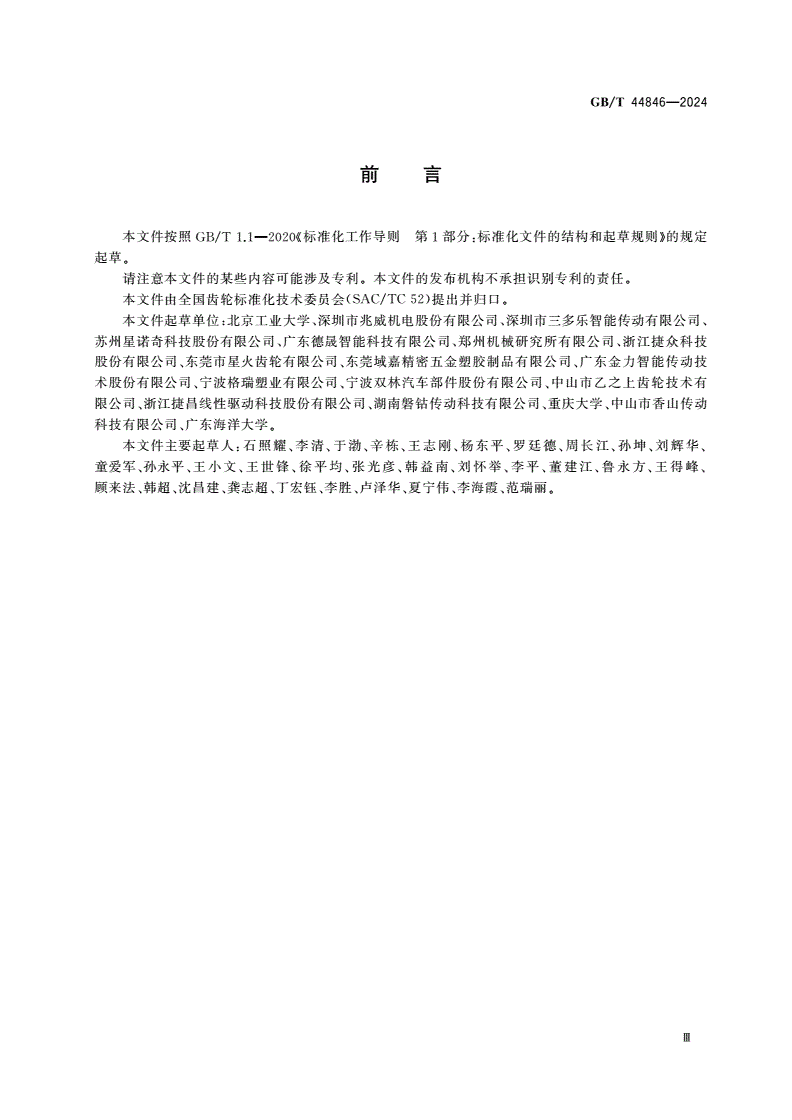 GB/T 44846-2024 塑料齿轮承载能力计算-第3页