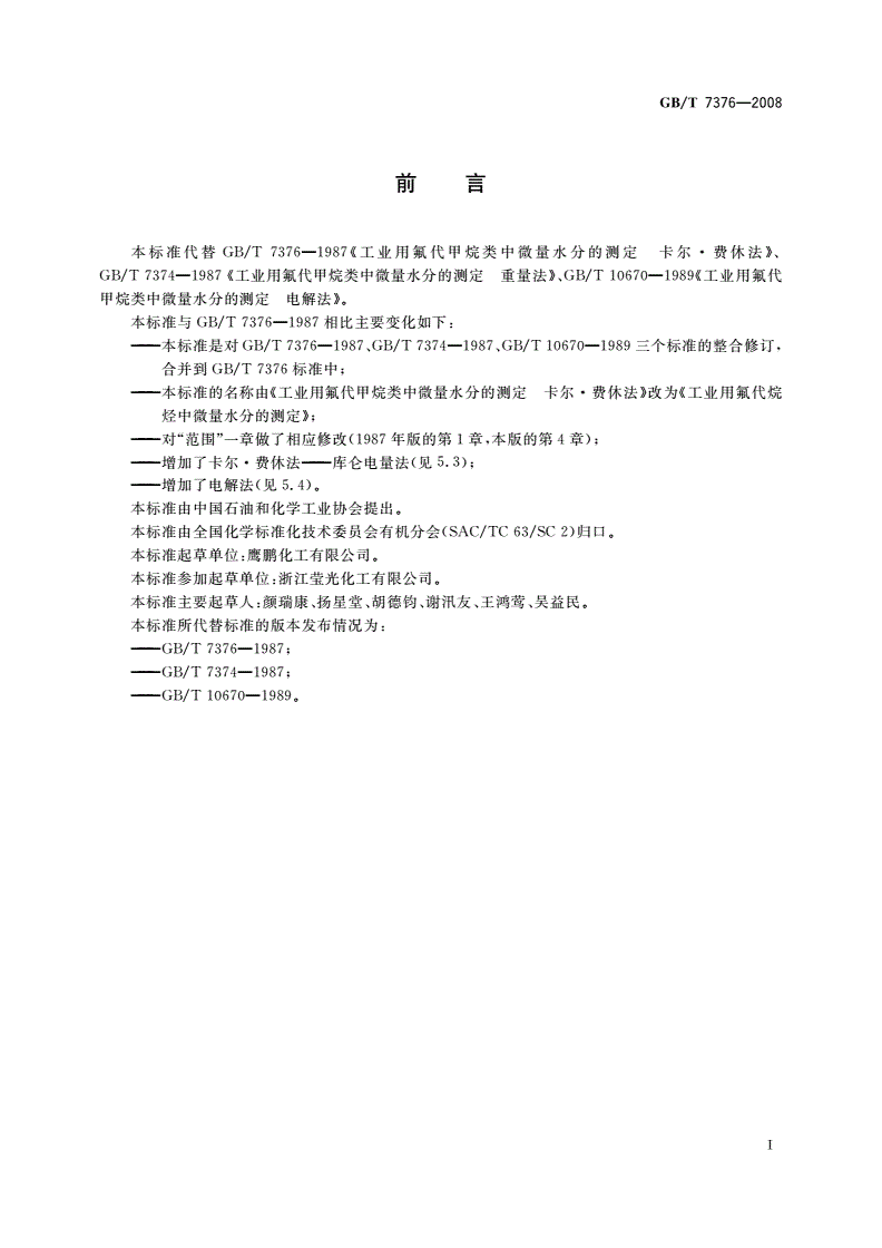 GB/T 7376-2008 工业用氟代烷烃中微量水分的测定-第2页