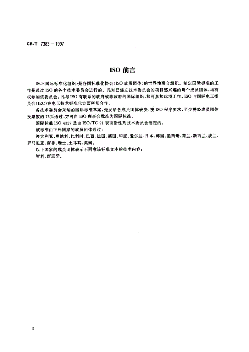 GB/T 7383-1997 非离子表面活性剂 聚烷氧基化衍生物 羟值的测定 邻苯二甲酸酐法-第3页
