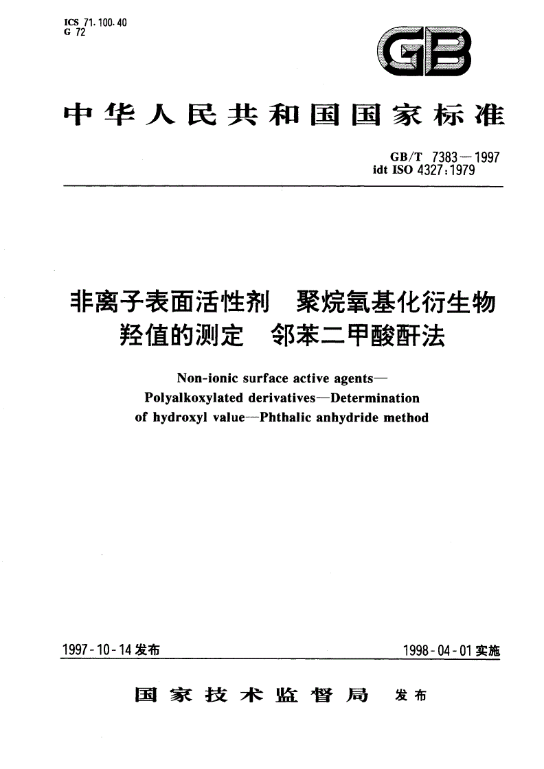 GB/T 7383-1997 非离子表面活性剂 聚烷氧基化衍生物 羟值的测定 邻苯二甲酸酐法-第1页