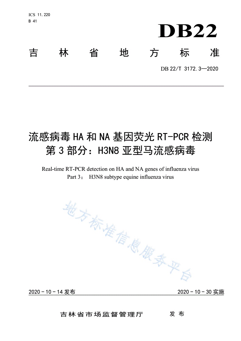 DB22/T 3172.3-2020 流感病毒HA和NA基因荧光RT-PCR检测  第 3 部分：H3N8亚型马流感病毒-第1页