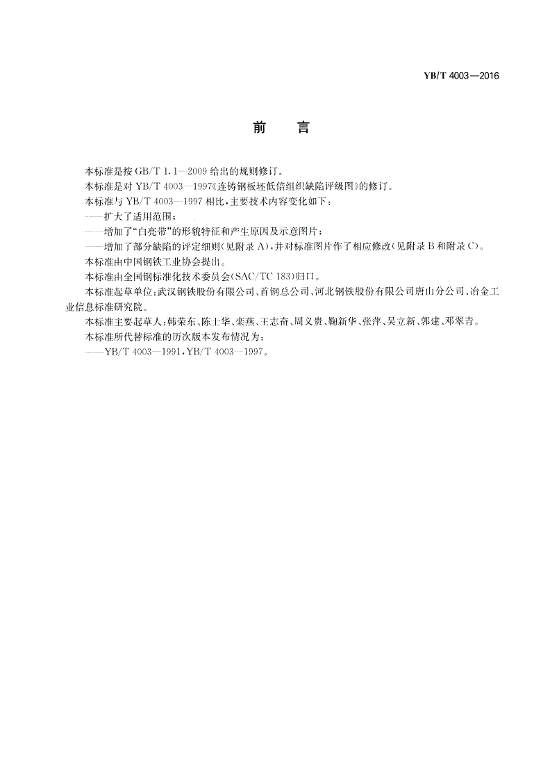YB/T 4003-2016 连铸钢板坯低倍组织缺陷评级图-第2页