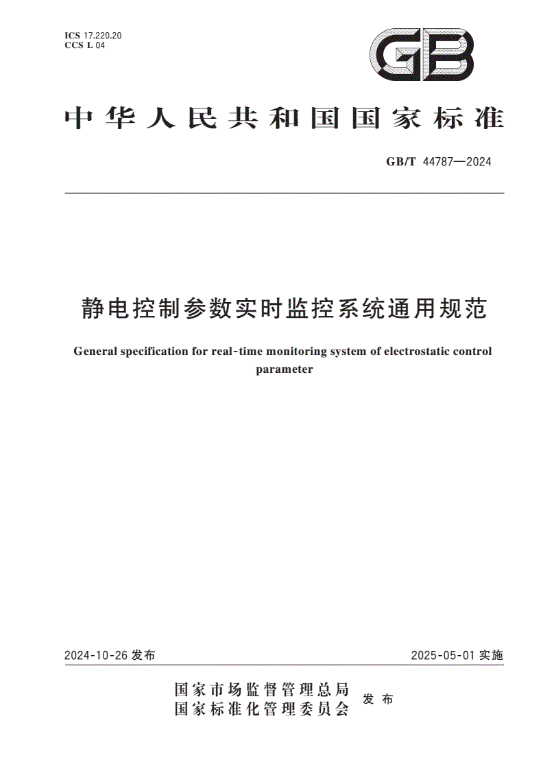 GB/T 44787-2024 静电控制参数实时监控系统通用规范-第1页