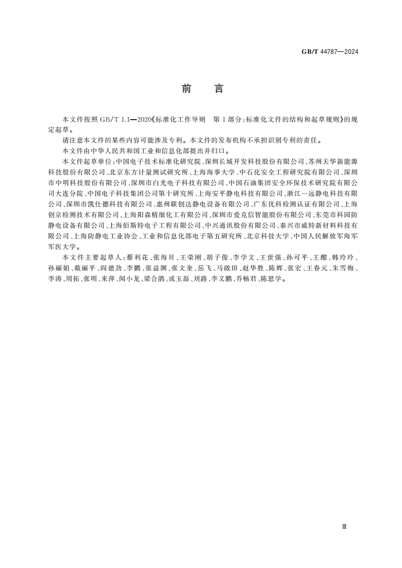 GB/T 44787-2024 静电控制参数实时监控系统通用规范-第3页