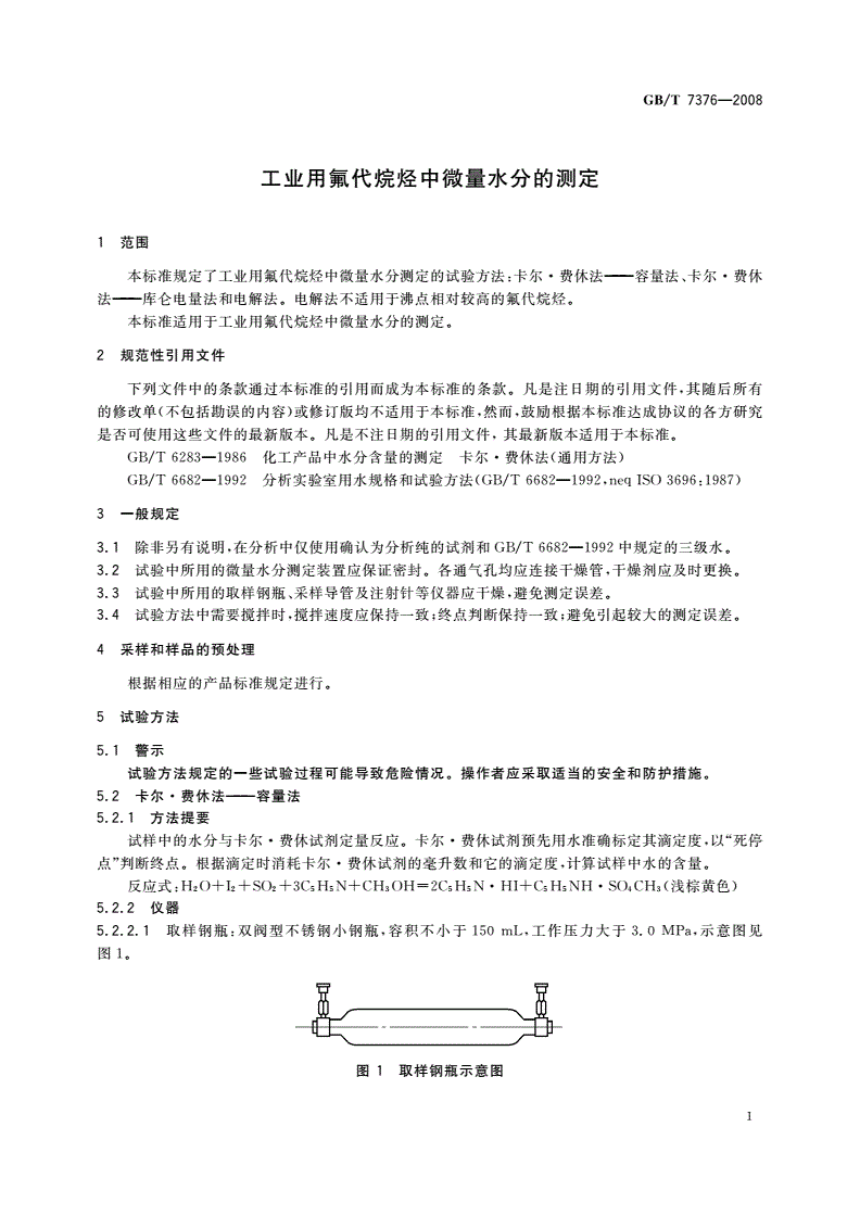 GB/T 7376-2008 工业用氟代烷烃中微量水分的测定-第3页
