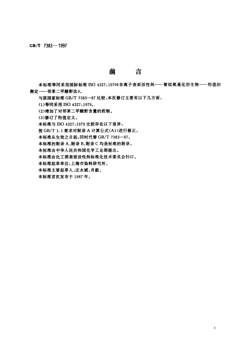 GB/T 7383-1997 非离子表面活性剂 聚烷氧基化衍生物 羟值的测定 邻苯二甲酸酐法-第2页