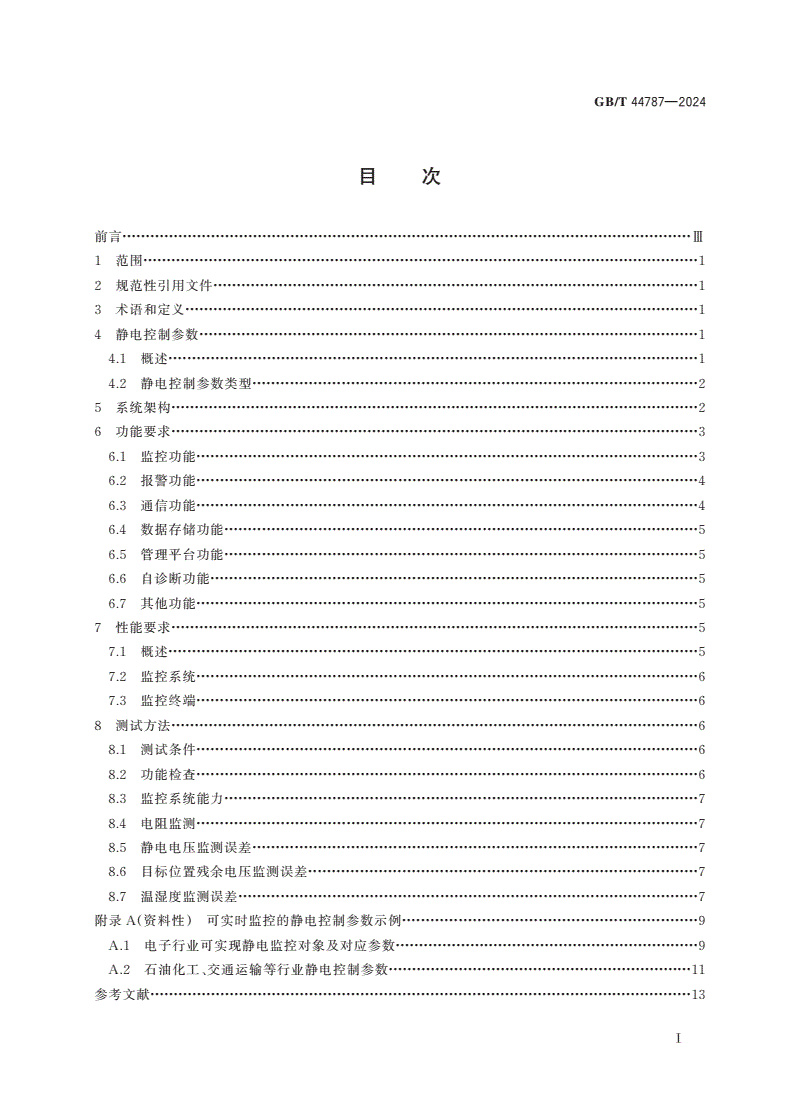 GB/T 44787-2024 静电控制参数实时监控系统通用规范-第2页