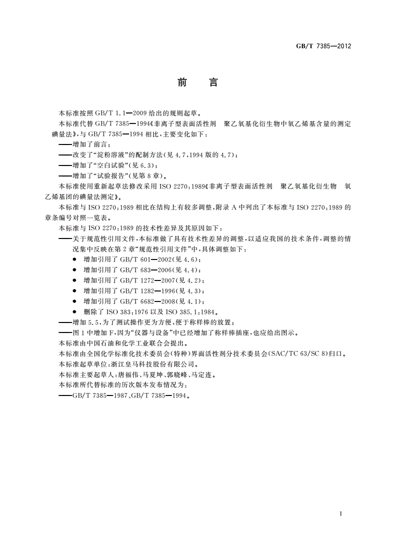 GB/T 7385-2012 非离子型表面活性剂 聚乙氧基化衍生物中氧乙烯基含量的测定 碘量法-第2页