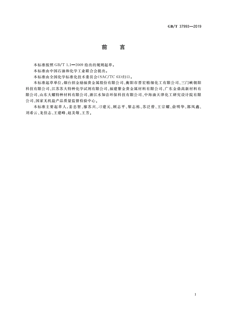 GB/T 37993-2019 氰化亚金钾-第2页