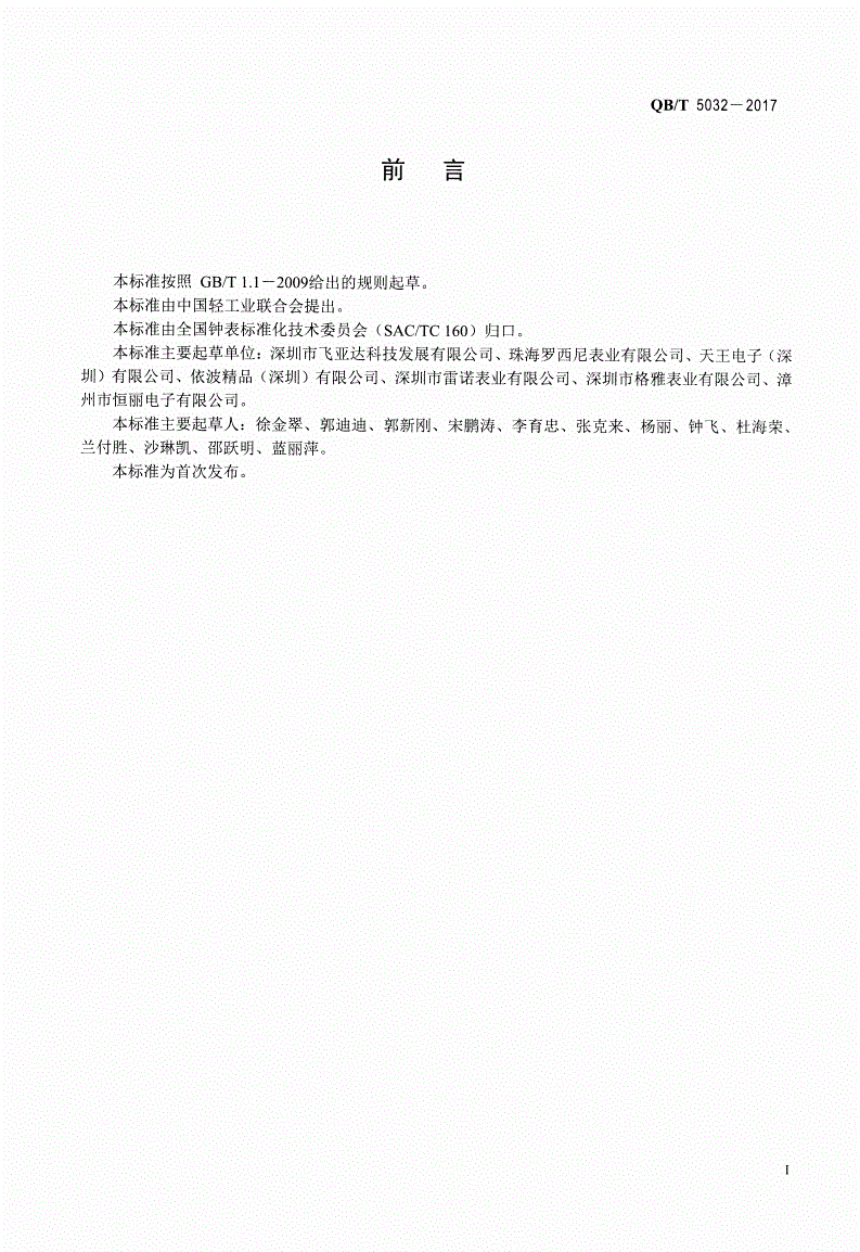 QB/T 5032-2017 手表带用连接件-第2页