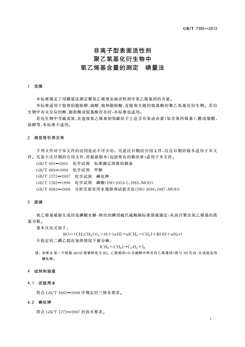 GB/T 7385-2012 非离子型表面活性剂 聚乙氧基化衍生物中氧乙烯基含量的测定 碘量法-第3页