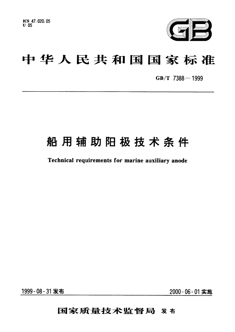 GB/T 7388-1999 船用辅助阳极技术条件-第1页