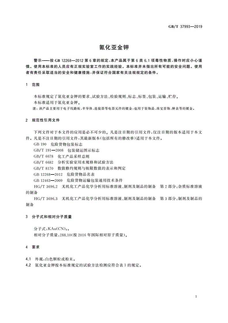 GB/T 37993-2019 氰化亚金钾-第3页