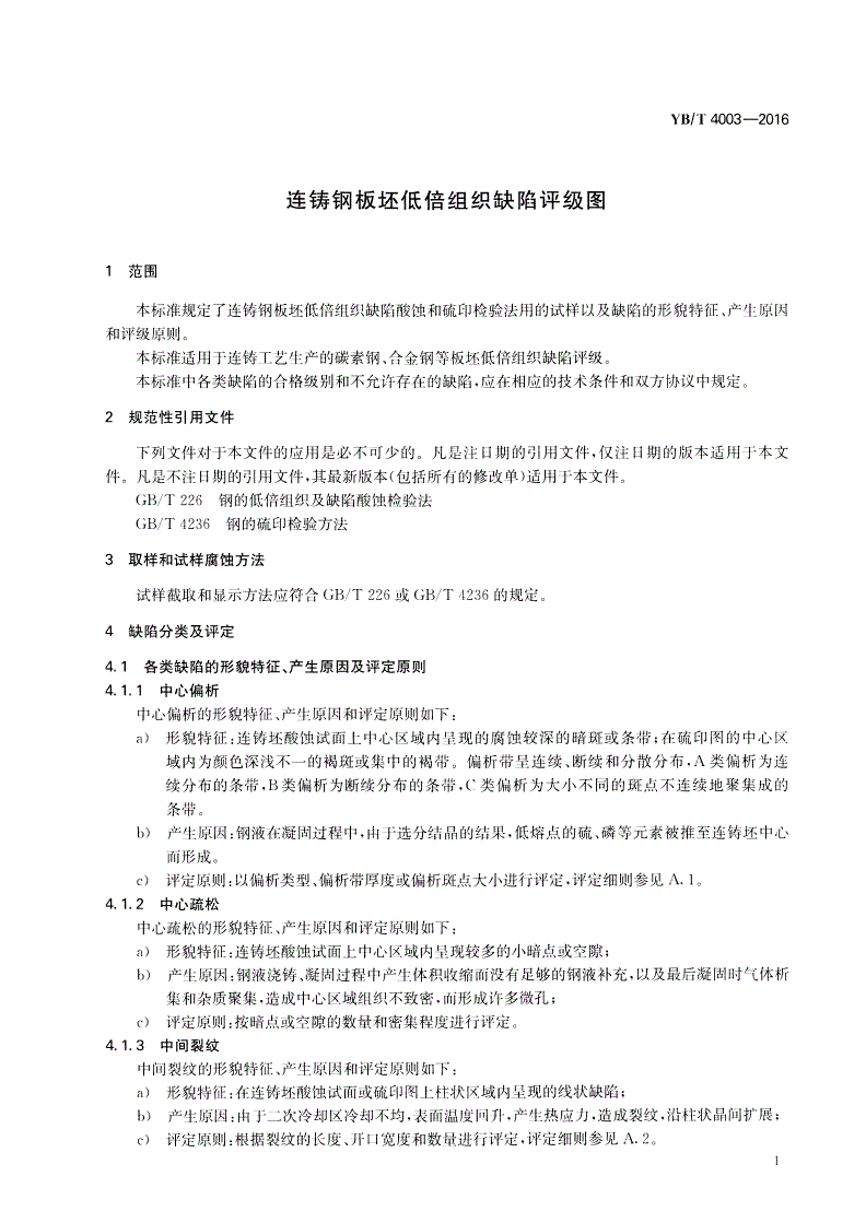 YB/T 4003-2016 连铸钢板坯低倍组织缺陷评级图-第3页