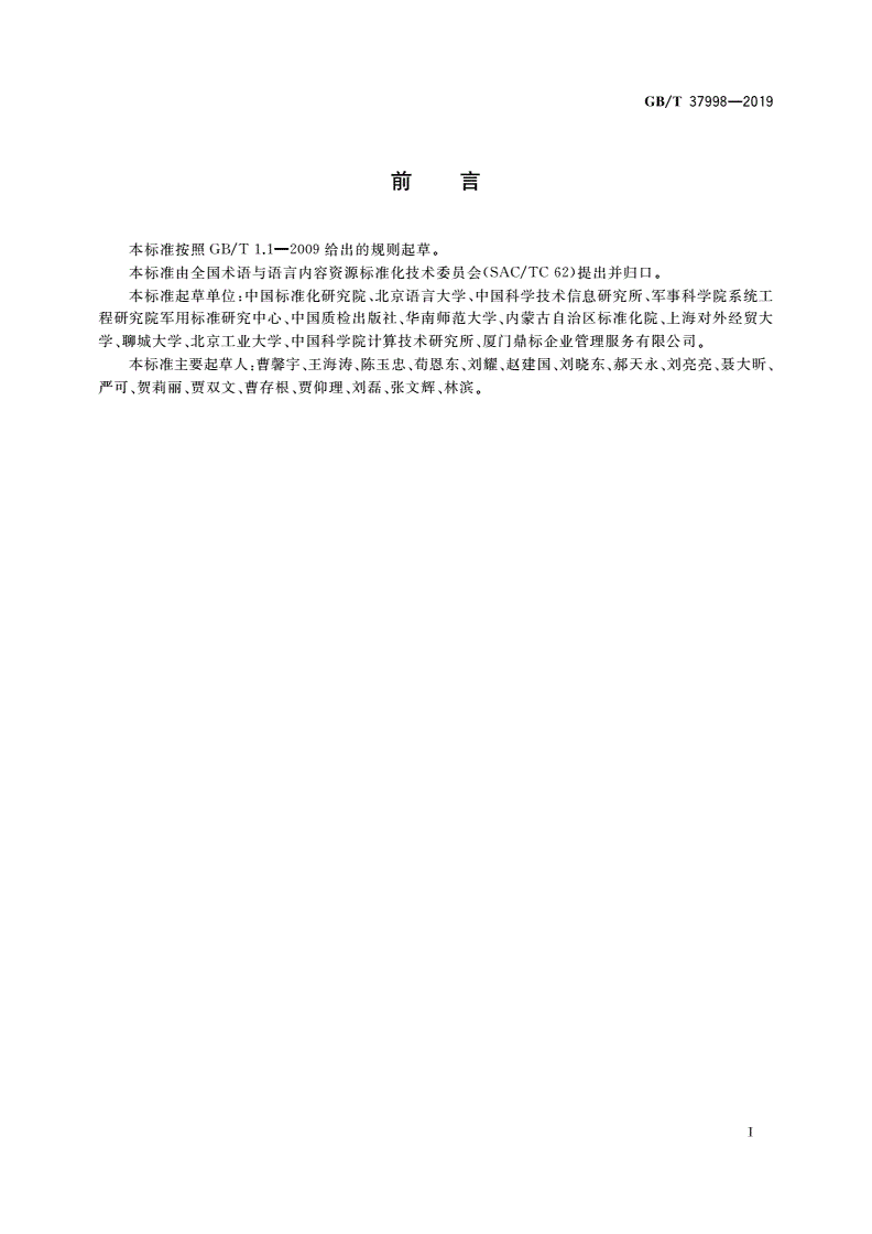 GB/T 37998-2019 汉语言文化学习资源应用评价-第3页