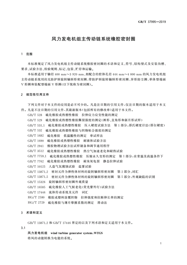 GB/T 37995-2019 风力发电机组主传动链系统橡胶密封圈-第3页