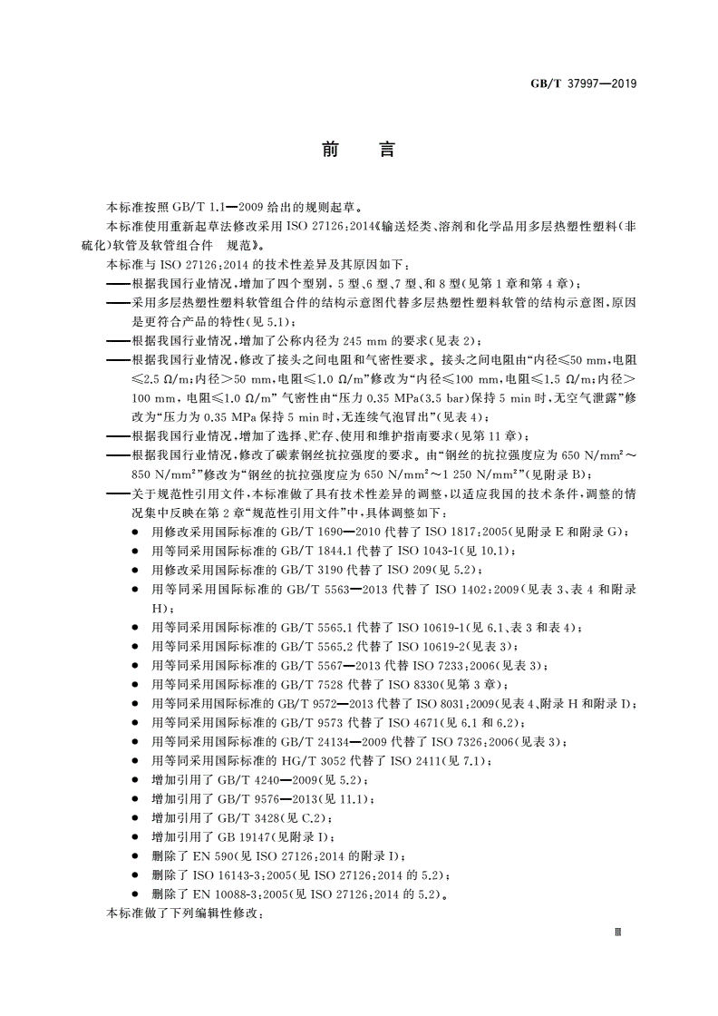 GB/T 37997-2019 输送烃类、溶剂和化学品用多层热塑性塑料(非硫化)软管及软管组合件 规范-第3页