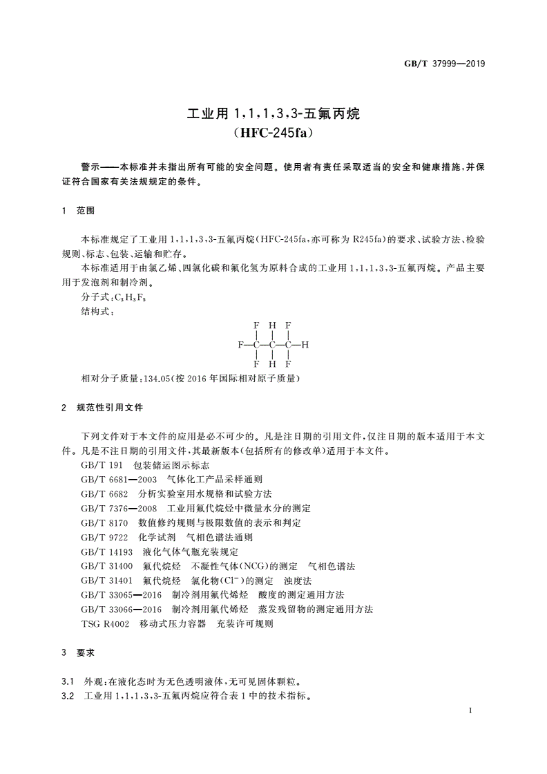 GB/T 37999-2019 工业用1,1,1,3,3-五氟丙烷(HFC-245fa)-第3页