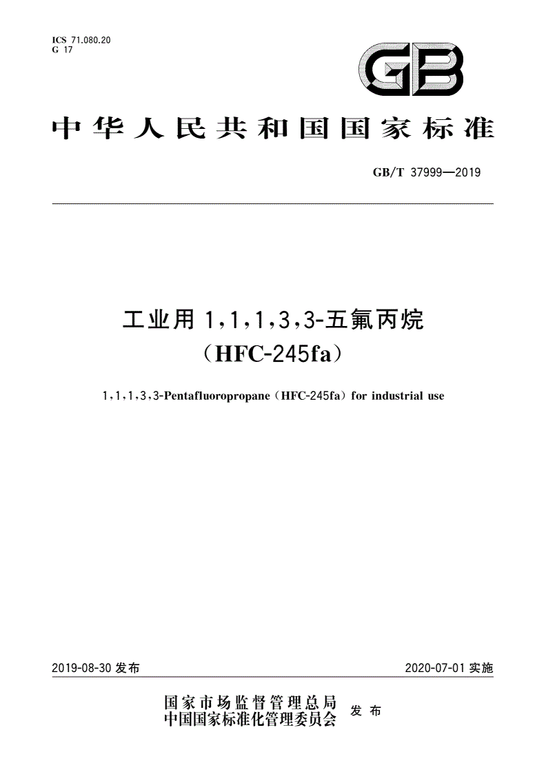GB/T 37999-2019 工业用1,1,1,3,3-五氟丙烷(HFC-245fa)-第1页