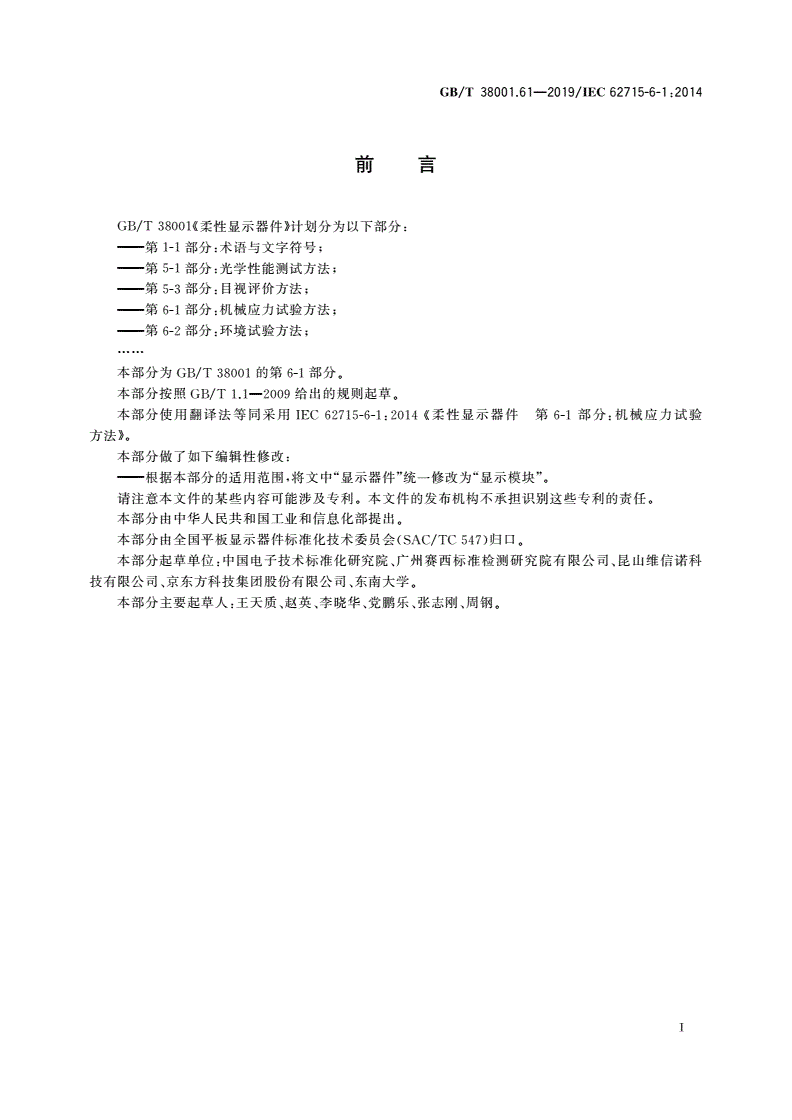 GB/T 38001.61-2019 柔性显示器件 第6-1部分：机械应力试验方法-第2页