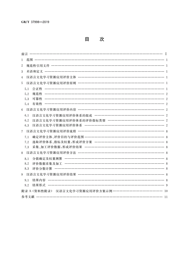 GB/T 37998-2019 汉语言文化学习资源应用评价-第2页