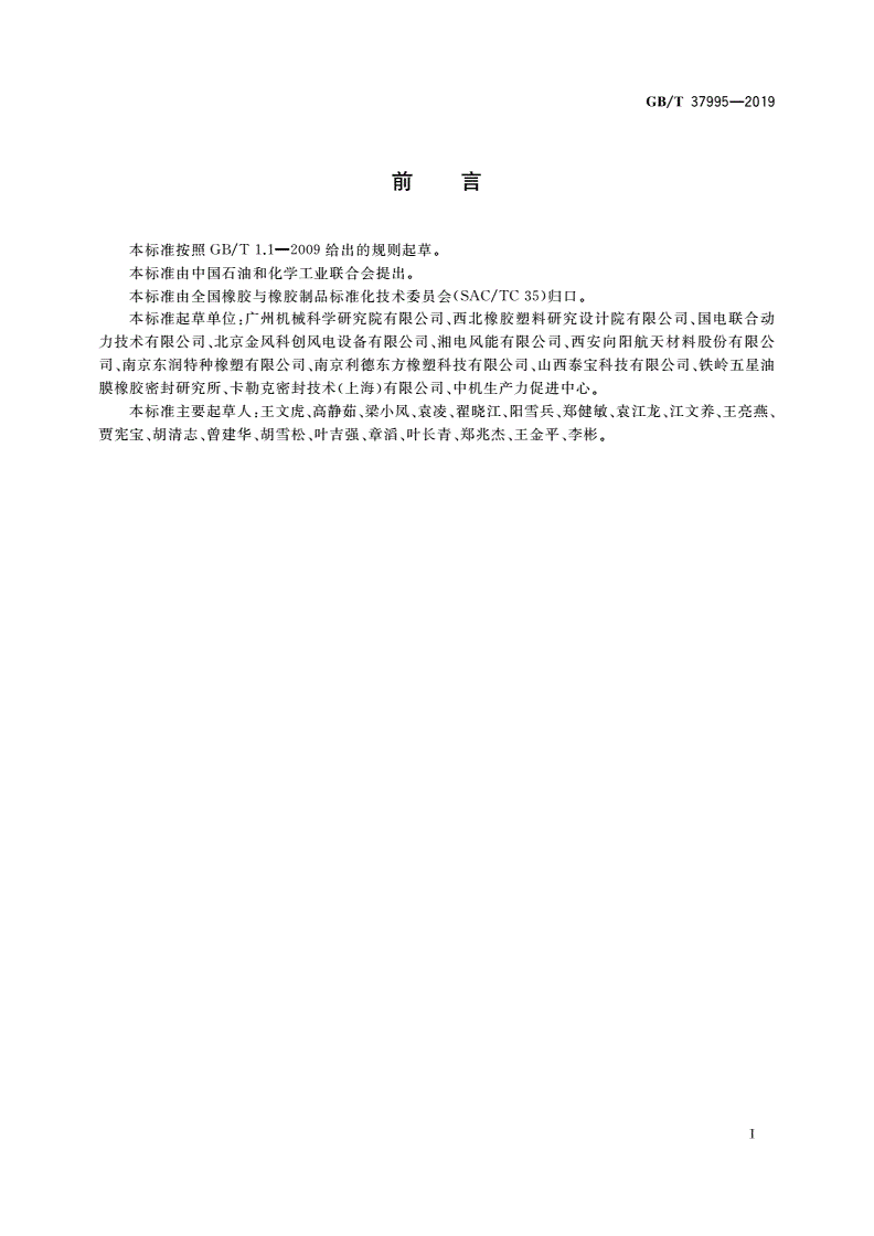 GB/T 37995-2019 风力发电机组主传动链系统橡胶密封圈-第2页