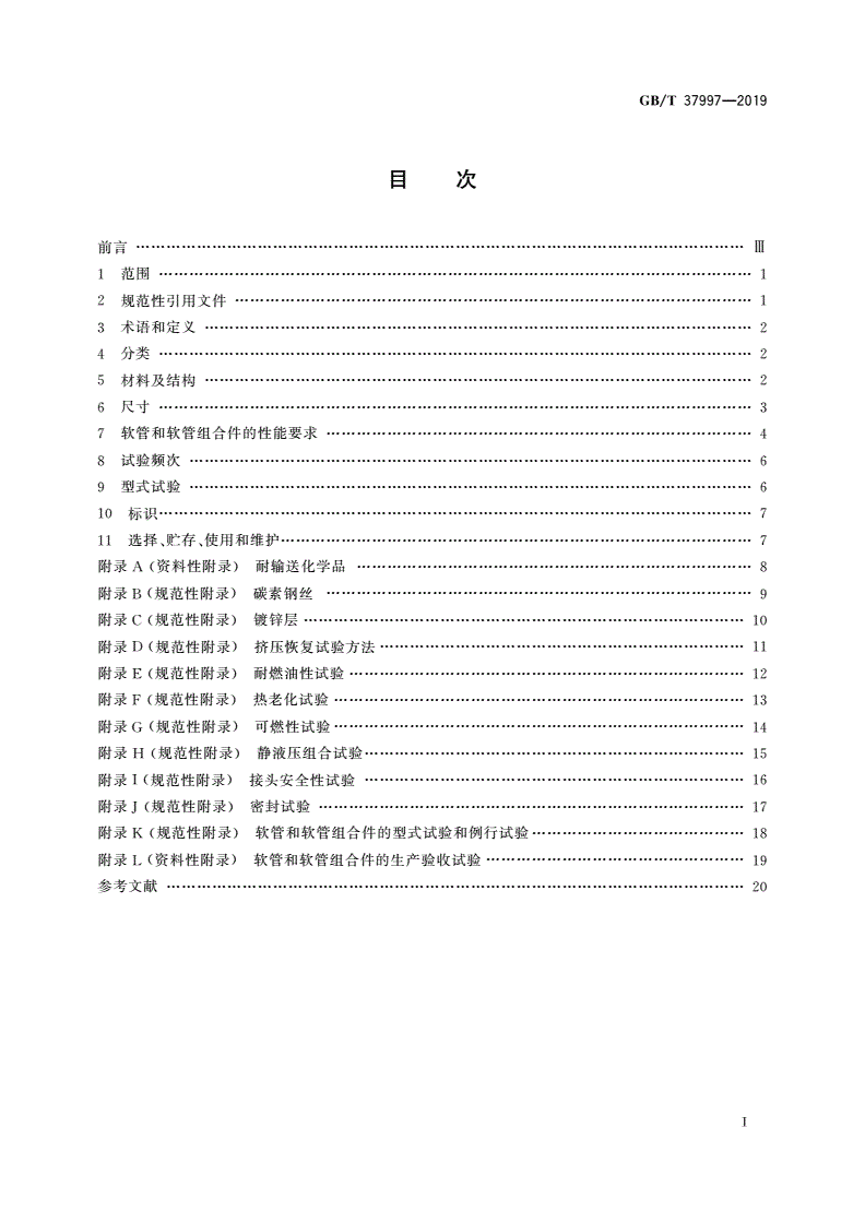 GB/T 37997-2019 输送烃类、溶剂和化学品用多层热塑性塑料(非硫化)软管及软管组合件 规范-第2页