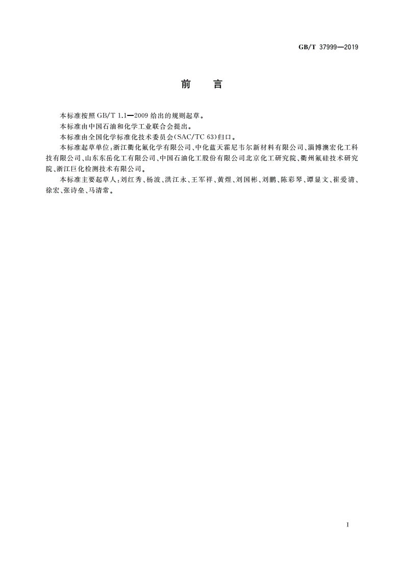 GB/T 37999-2019 工业用1,1,1,3,3-五氟丙烷(HFC-245fa)-第2页
