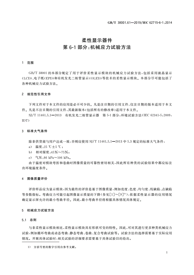 GB/T 38001.61-2019 柔性显示器件 第6-1部分：机械应力试验方法-第3页