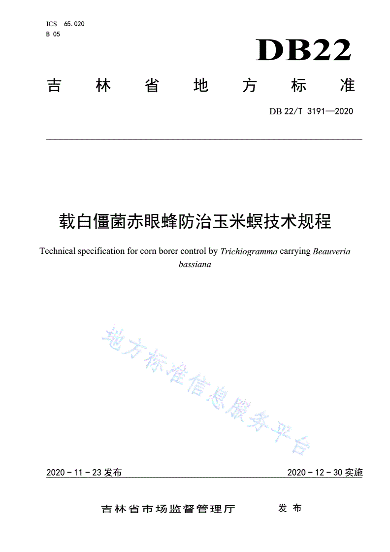 DB22/T 3191-2020 载白僵菌赤眼蜂防治玉米螟技术规程-第1页