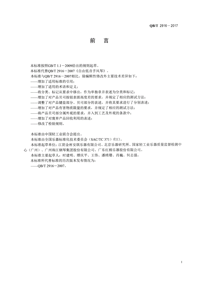 QB/T 2916-2017 自由低音手风琴-第2页