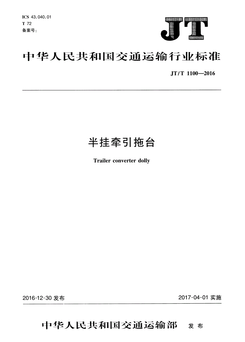 JT/T 1100-2016 半挂牵引拖台-第1页