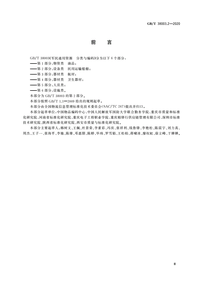 GB/T 38003.2-2020 军民通用资源 分类与编码 第2部分：设备类 民用运输船舶-第3页