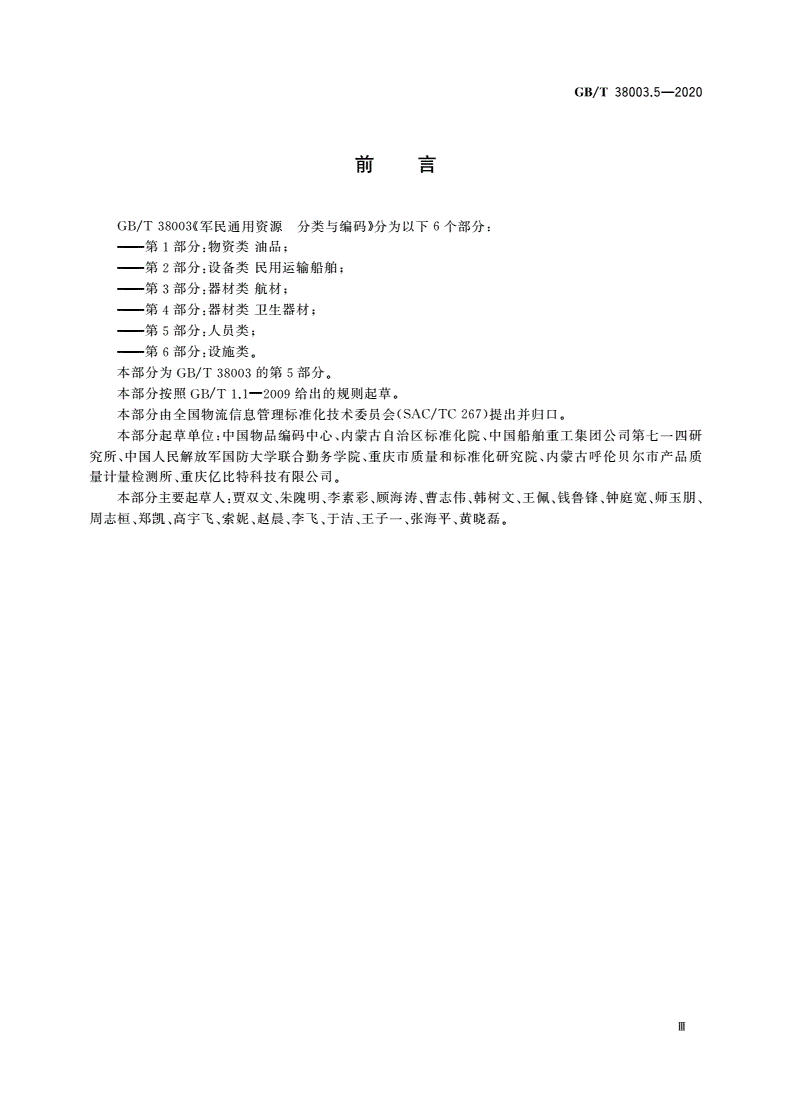 GB/T 38003.5-2020 军民通用资源 分类与编码 第5部分：人员类-第3页