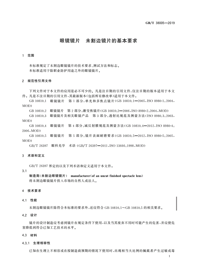 GB/T 38005-2019 眼镜镜片 未割边镜片的基本要求-第3页