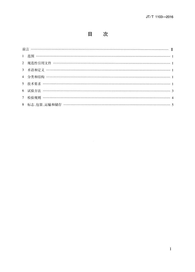 JT/T 1103-2016 沥青混合料拌和机-第2页