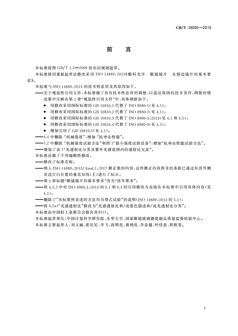 GB/T 38005-2019 眼镜镜片 未割边镜片的基本要求-第2页