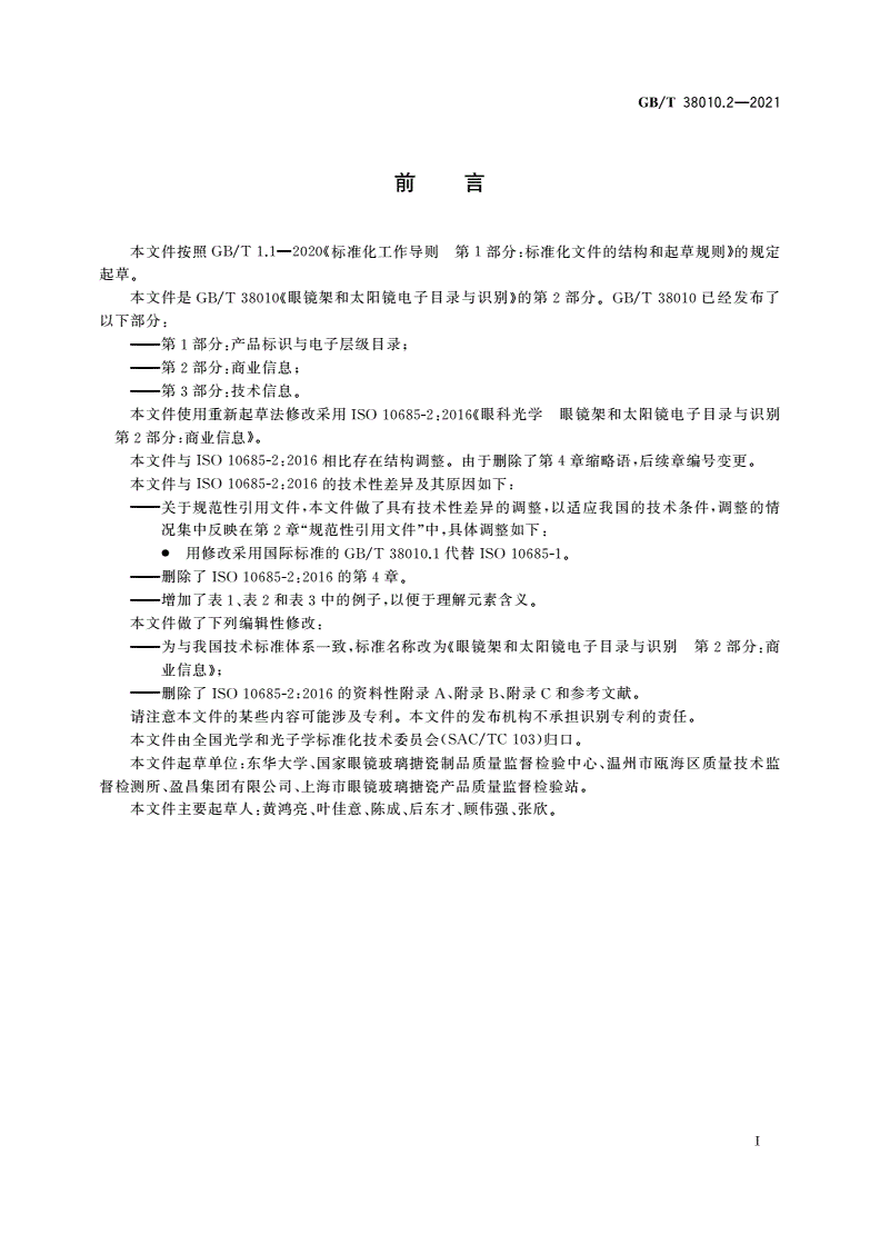 GB/T 38010.2-2021 眼镜架和太阳镜电子目录与识别 第2部分：商业信息-第3页