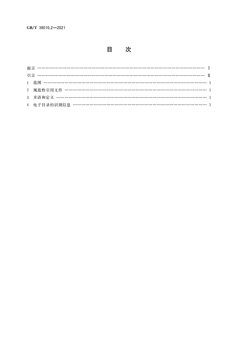 GB/T 38010.2-2021 眼镜架和太阳镜电子目录与识别 第2部分：商业信息-第2页