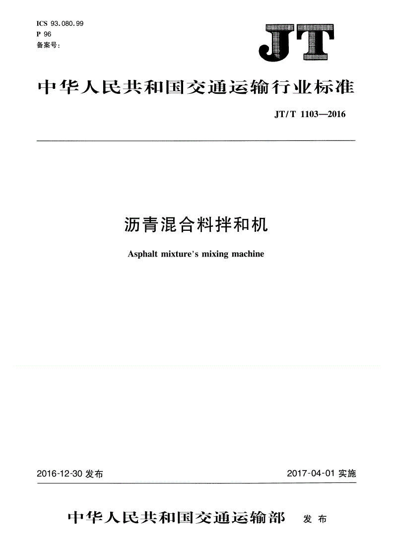JT/T 1103-2016 沥青混合料拌和机-第1页