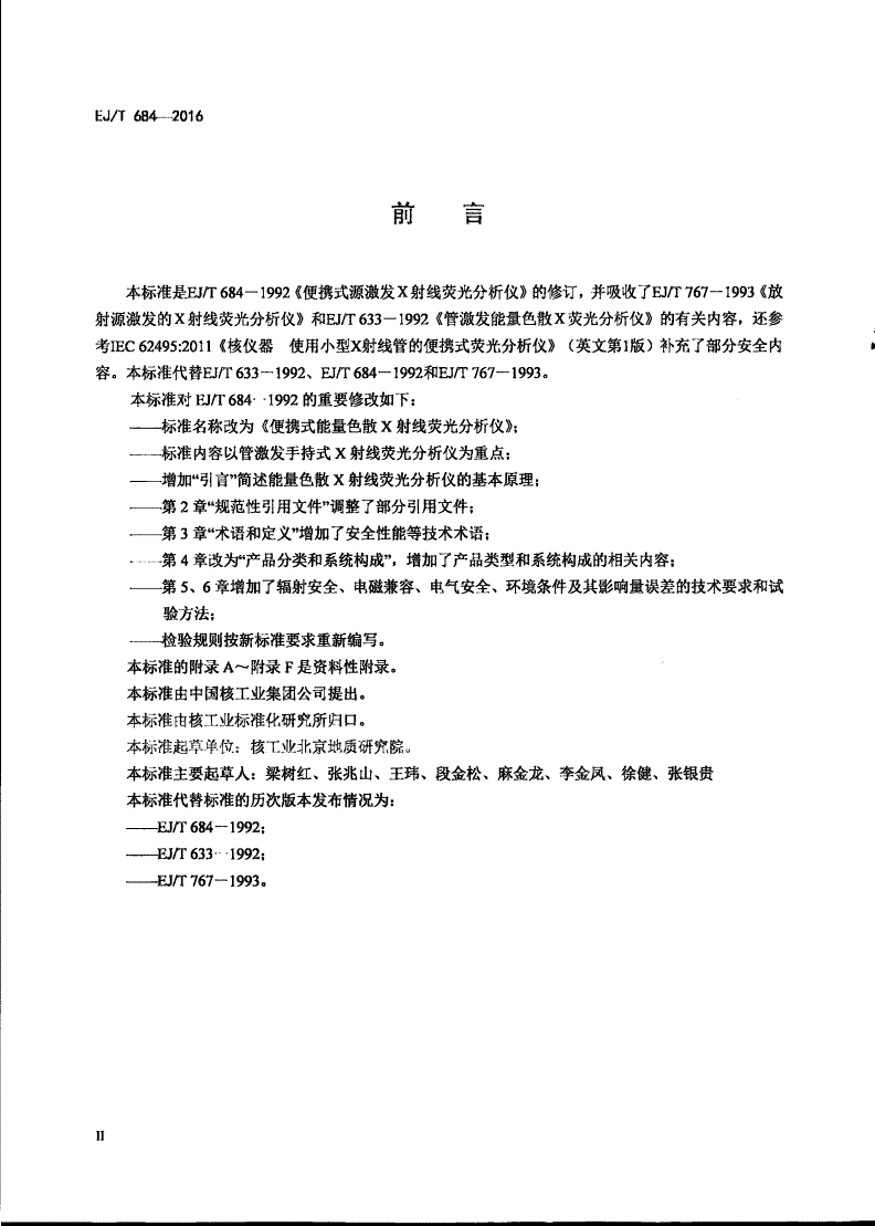 EJ/T 684-2016 便携式能量色散X射线荧光分析仪-第3页