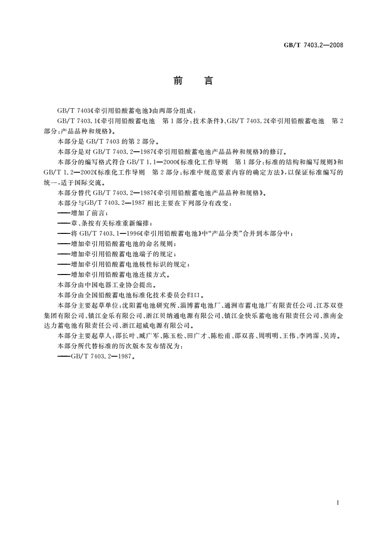 GB/T 7403.2-2008 牵引用铅酸蓄电池 第2部分：产品品种和规格-第3页
