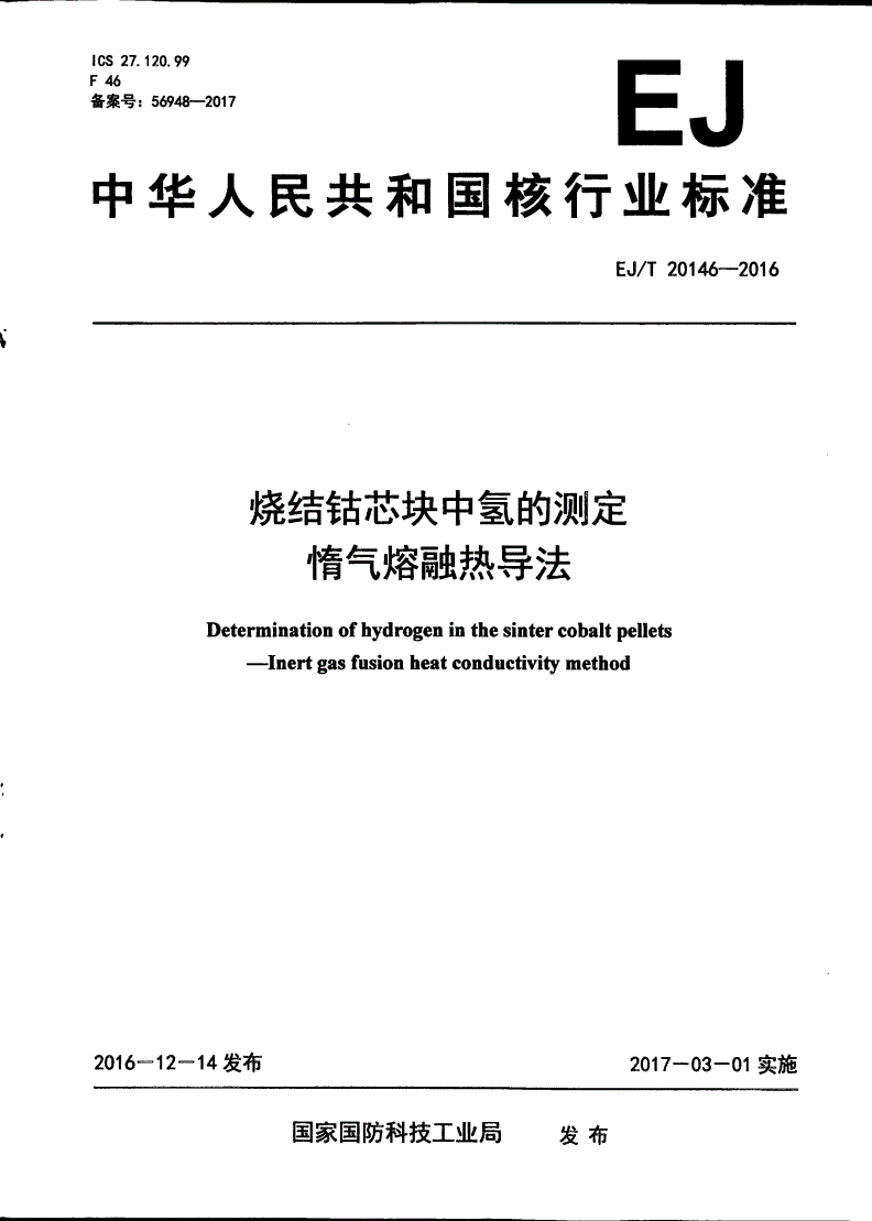 EJ/T 20146-2016 烧结钴芯块中氢的测定 惰气熔融热导法-第1页